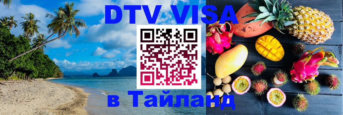 DTV виза Тайланд 
