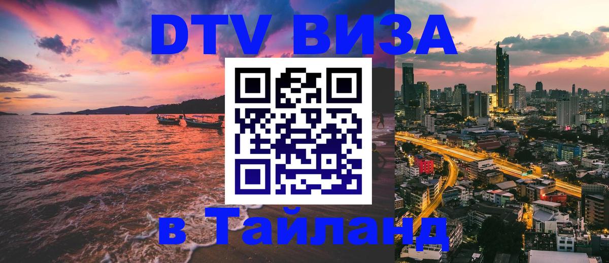 DTV Visa Thailand — прайс и условия, виза без дополнительных документов - Ковров  05.10.2025 