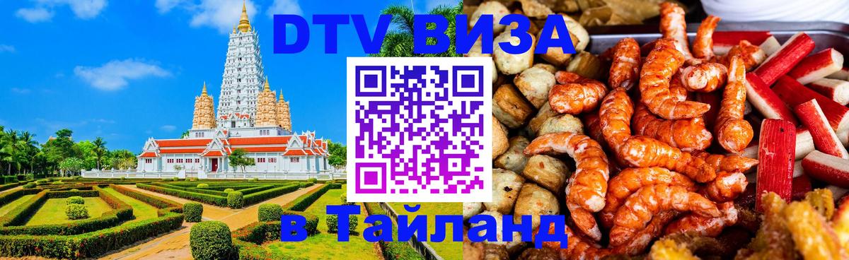 Стоимость и условия DTV визы — оформление в Таиланд под ключ - Ковров 